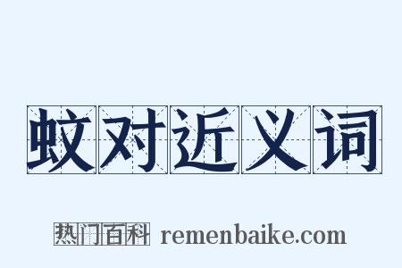 蚊对近义词是什么意思的图片